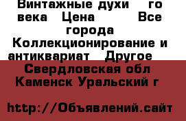 Винтажные духи 20-го века › Цена ­ 600 - Все города Коллекционирование и антиквариат » Другое   . Свердловская обл.,Каменск-Уральский г.